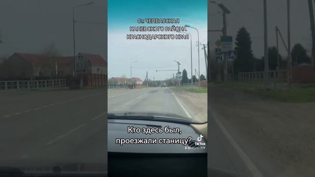 ст. ЧЕЛБАССКАЯ Краснодарского края, кто-то любит станицу, а кто-то спустя 2 года жалеют о переезде.