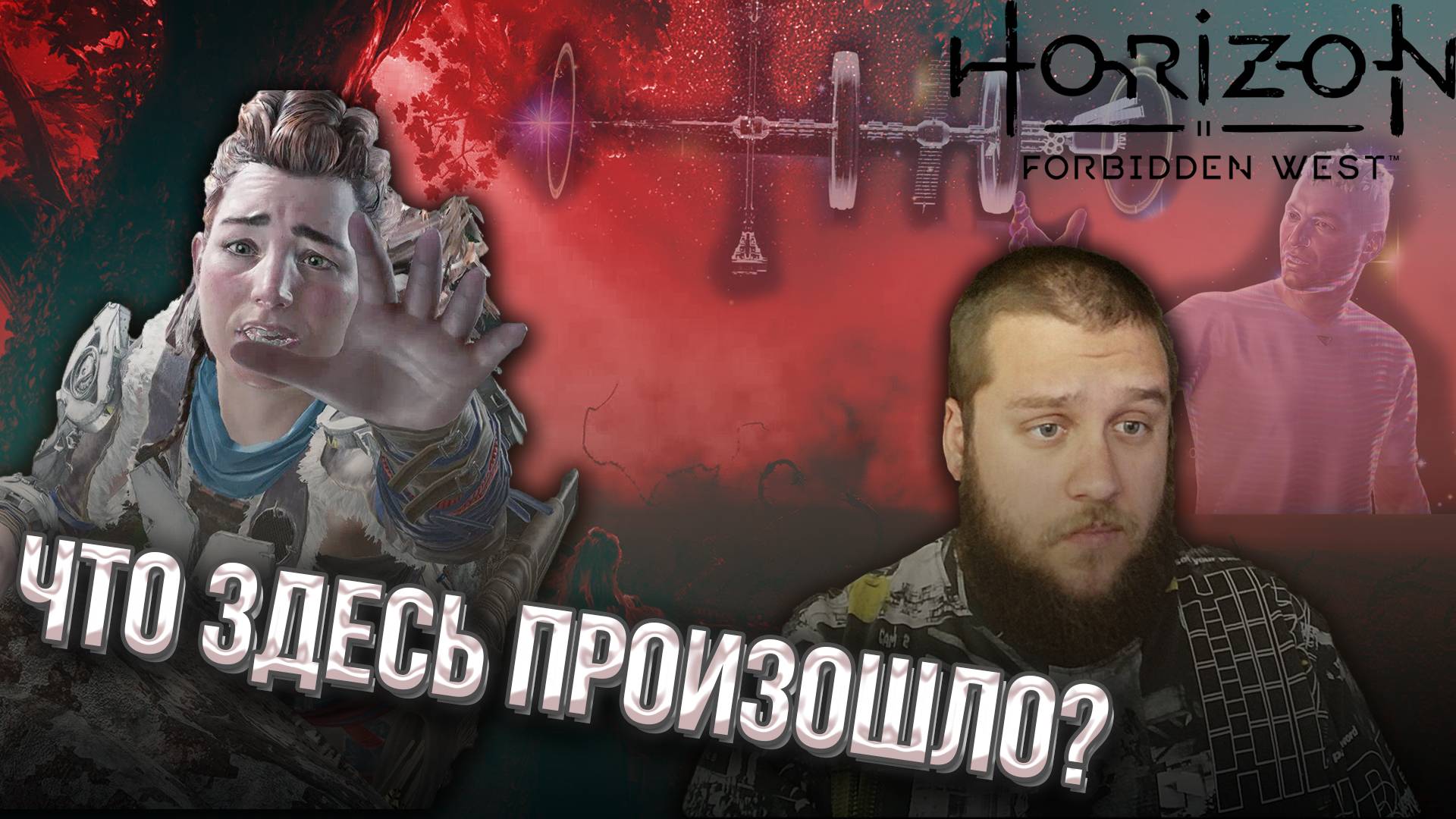 ВСЕ ПОШЛО НЕ ПО ПЛАНУ // Horizon Forbidden West #1