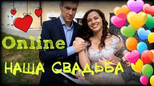 OnLine СВАДЬБА а эпоху пандемии 2020 Псков