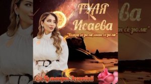 гуля Исаева