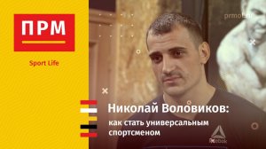 Николай Воловиков | Как стать универсальным спортсменом