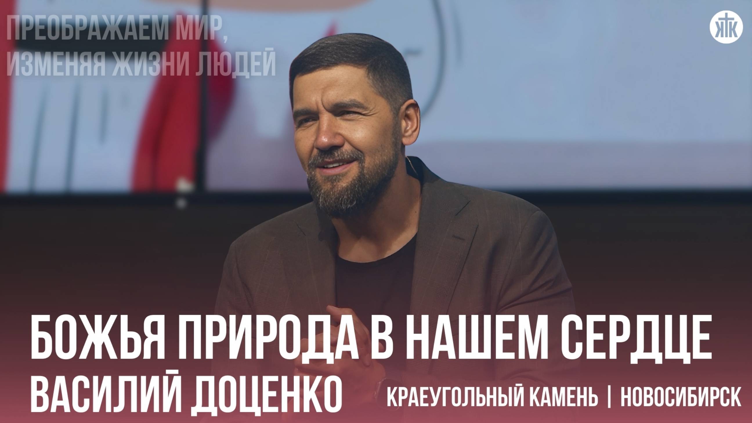 Василий Доценко "Божья природа в нашем сердце"