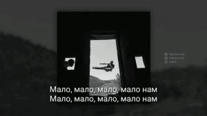 Miyagi & Andy panda - мало нам (караоке версия)