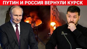 ПУТИН И РОССИЯ ВЕРНУЛИ КУРСК. ПОСЛЕДНИЙ НОВОСТИ РОССИЯ И УКРАИНА. СЕГОДНЯ ФРОНТЕ СВОДКА.