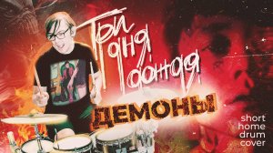 Три дня дождя - Демоны (home drum cover)