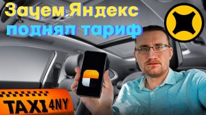 Зачем ЯНДЕКС поднял ⬆️ ТАРИФЫ / Пассажиры в ШОКЕ от НОВЫХ ЦЕН