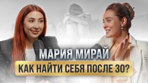 Как победить ДЕПРЕССИЮ и найти СЕБЯ | Откровенный подкаст с Мари Мирай | Розыгрыш подушки