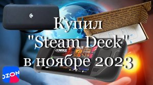 Купил "Stem Deck" в ноябре 2023 - Preview #мой_мир_поморье