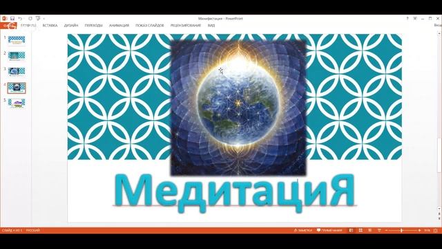 Манифестация желаемого