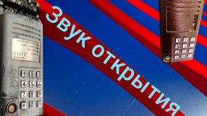 звуки домофона визит см 100