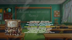 Любимые песни про школу. Часть 2  | детская музыка - слушать онлайн!