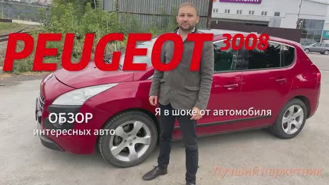 Peugeot 3008 недооцененный кроссовер