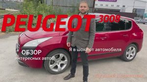 Peugeot 3008 недооцененный кроссовер