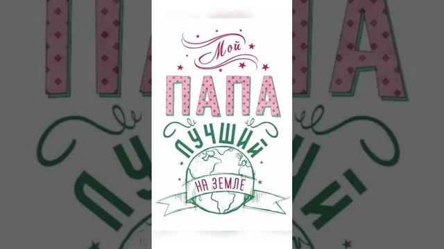 Флешмоб «Мой папа – пример и опора»