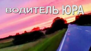 ВОДИТЕЛЬ ЮРА Песня Александра Еремеева и Андрея Петрушкова. Поёт Сергей  Сечко.