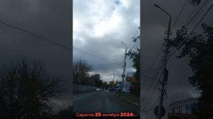 Саратов по улицам Волжского района 25 октября 2024г.