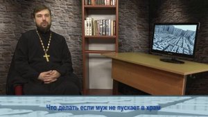"Одним словом" Что делать если муж не пускает в храм
