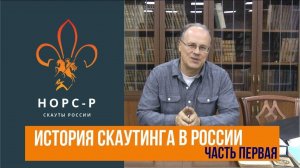 История Российского скаутского движения - Первая часть