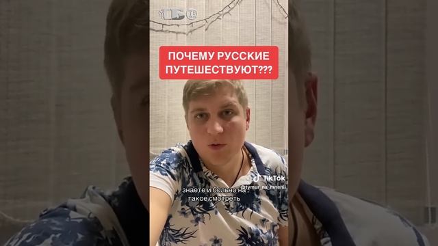 Украинец_в_гневе!_Почему_русские_путешествуют_по_миру_Как_же_санкции!