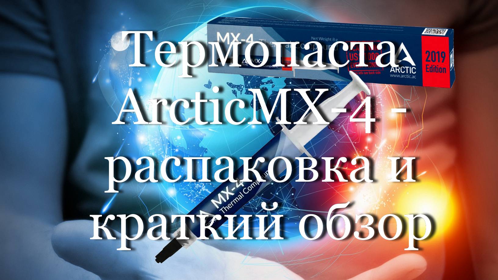 Термопаста "ArcticMX-4" из Китая - распаковка и краткий обзор  #мой_мир_поморье