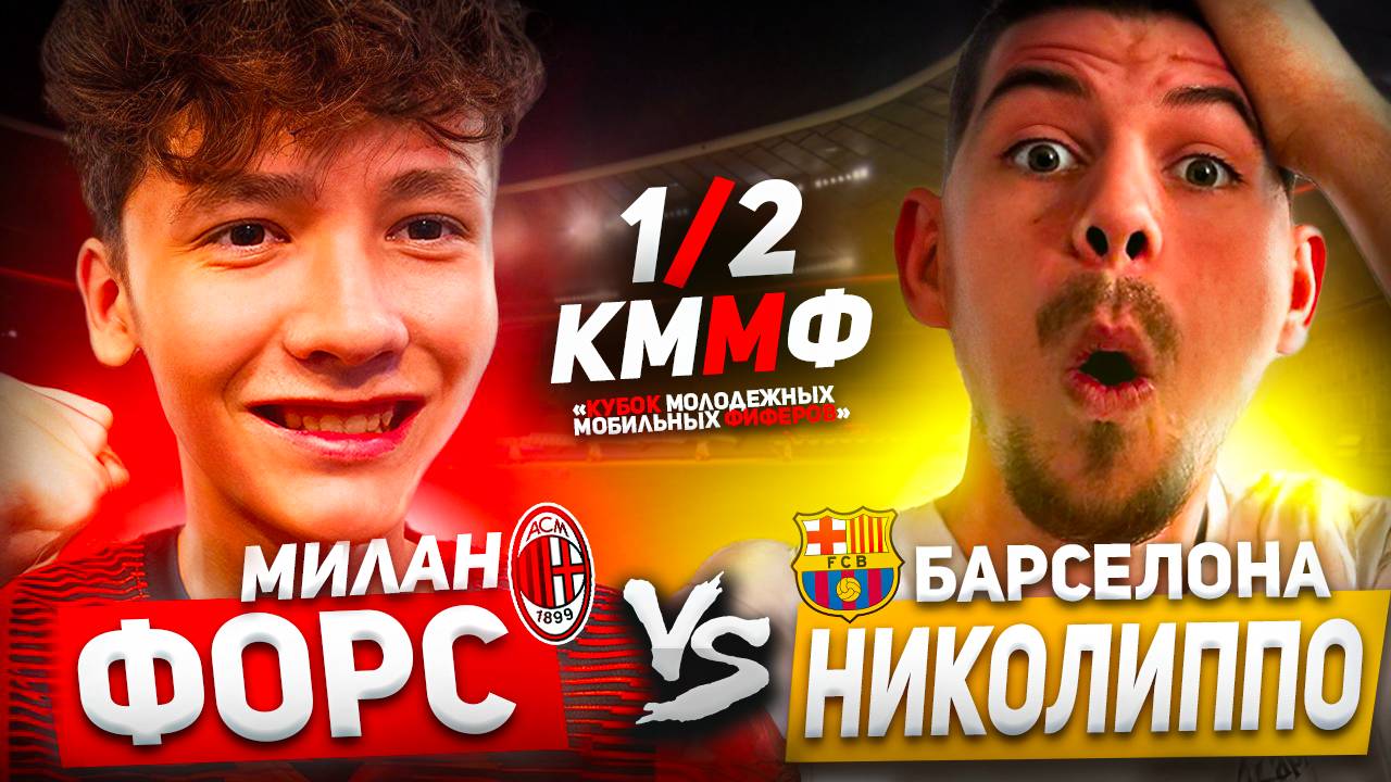 ПОЛУФИНАЛ! | ФОРС vs НИКОЛИППО | КУБОК МОЛОДЕЖНЫХ МОБИЛЬНЫХ ФИФЕРОВ | FIFA MOBILE |