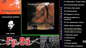 Гражданская Оборона Песни радости и счастья 1989
