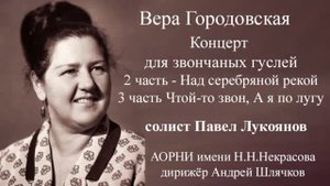 В. Городовская Концерт для гуслей 2 и 3 ч./Павел Лукоянов (гусли звончатые)