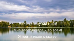 Аффирмации на счастье