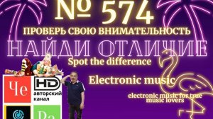 "Найди отличие" / "Spot the Difference" _ выпуск № 574