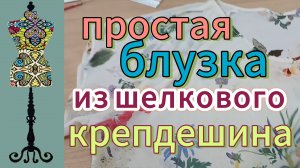 Шью простую блузку из шелкового крепдешина.