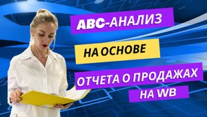 ABC-анализ на основе отчета о продажах Wildberries