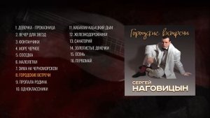 Сергей Наговицын "Городские встречи" (ВЕСЬ АЛЬБОМ)