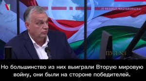 Виктор Орбан - Европа по уши погружены в неразбериху, они ведут проигрышную войну