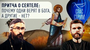 ПРИТЧА О СЕЯТЕЛЕ: ПОЧЕМУ ОДНИ ВЕРЯТ В БОГА, А ДРУГИЕ - НЕТ?