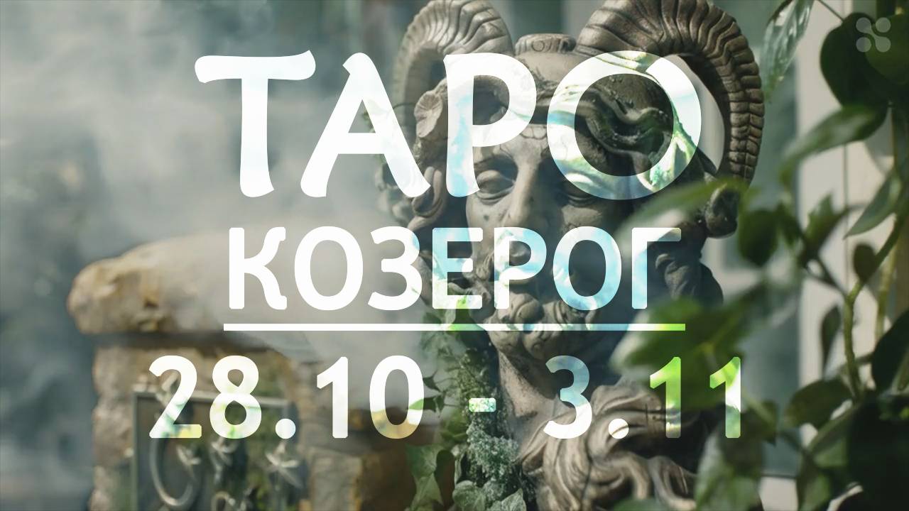 КОЗЕРОГ - ТАРО ПРОГНОЗ на неделю c 28 октября по 3 ноября 2024 года