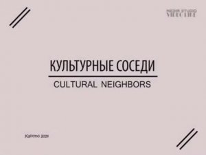 Культурные соседи