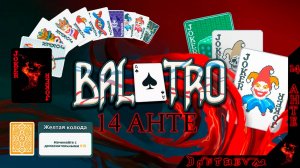 Это ВПЕРВЫЕ! 14 АНТЕ, Старшая Карта тащит, БАЛАТРО (BALATRO)  #БАЛАТРО #balatro