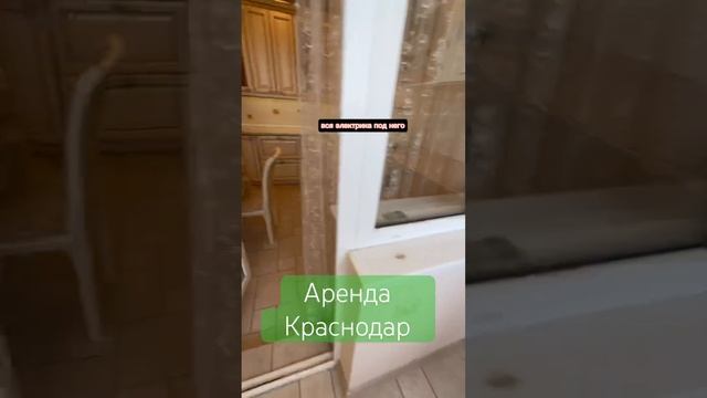 #краснодар #аренда #арендаквартиры