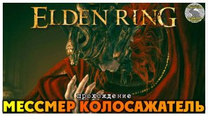 Elden Ring прохождение #71 I Пристанище Теней I Золотой гиппопотам I Мессмер Колосажатель