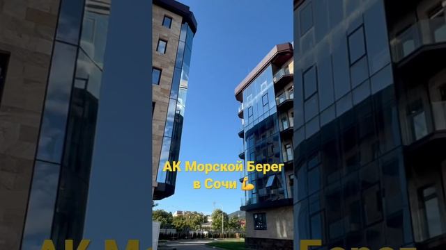 АК Морской Берег в Сочи 💪