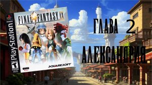 Final Fantasy IX (PS1) - Глава 2: Александрия