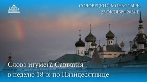 Проповедь насельника Соловецкого монастыря игумена Савватия в неделю 18-ю по Пятидесятнице.