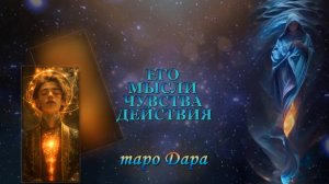 ЕГО МЫСЛИ ЧУВСТВА ДЕЙСТВИЯ.