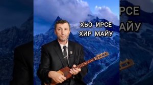 Хьо ирсе хир майу илли Джамалай