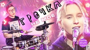 гречка - не мое (home drum cover)