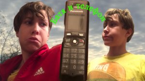 Батя и телефон