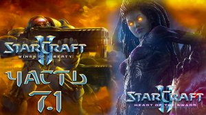 Starcraft II [Wings of Liberty] ► Часть 7.1 ► [Heart of the Swarm] - Эксперт ► Возрождение Роя