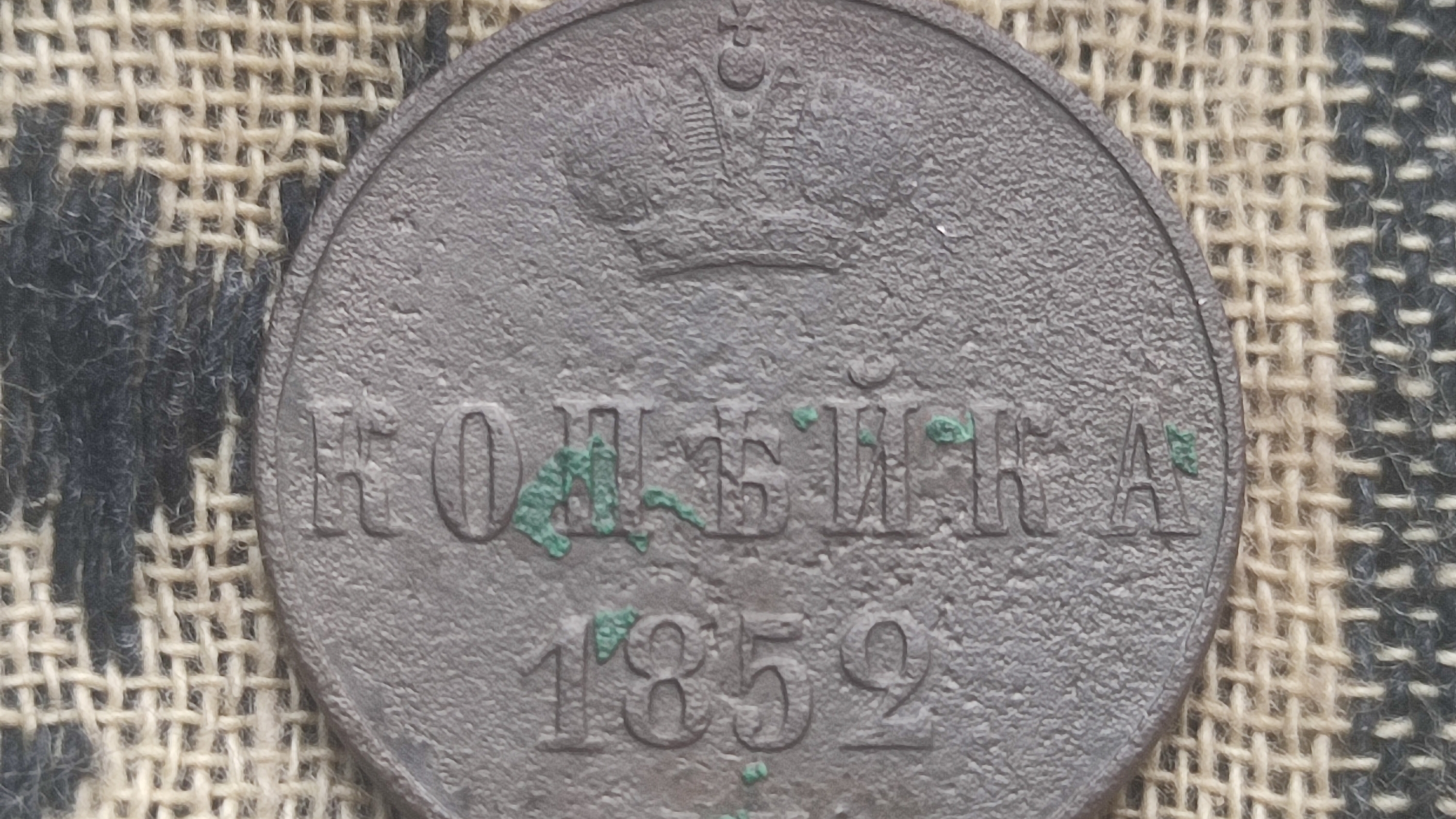 Копейка 1852 год. Николай первый. Коп в Ленинградской области.
