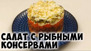 Салат с рыбными консервами (килькой в томате). Бюджетный и вкусный рецепт на скорую руку!