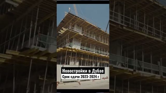 Новостройки в Дубае, Срок 2023-2024 г #недвижимостьвдубае #дубайинвестиции #оаэ  #недвижимостьдубай